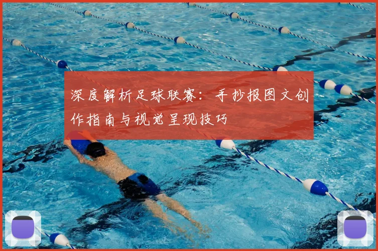 深度解析足球联赛:手抄报图文创作指南与视觉呈现技巧