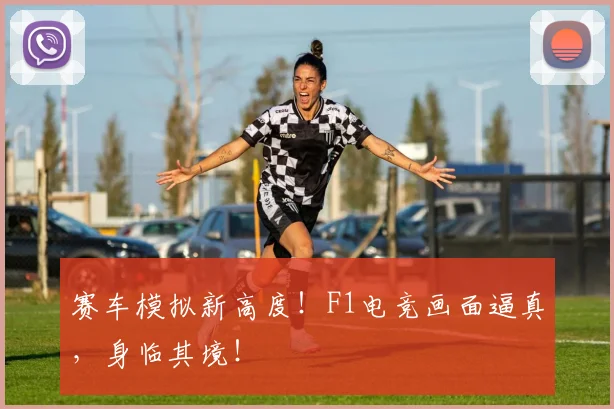 赛车模拟新高度！F1电竞画面逼真，身临其境！