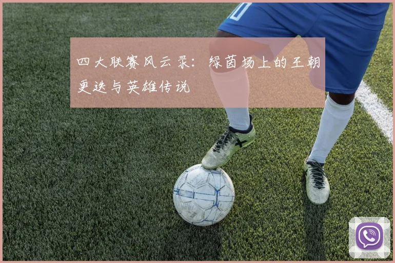 四大联赛风云录：绿茵场上的王朝更迭与英雄传说