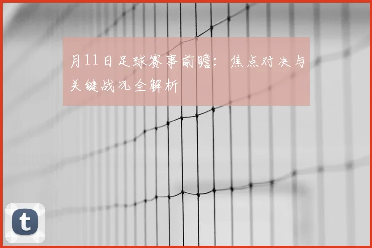 月11日足球赛事前瞻：焦点对决与关键战况全解析