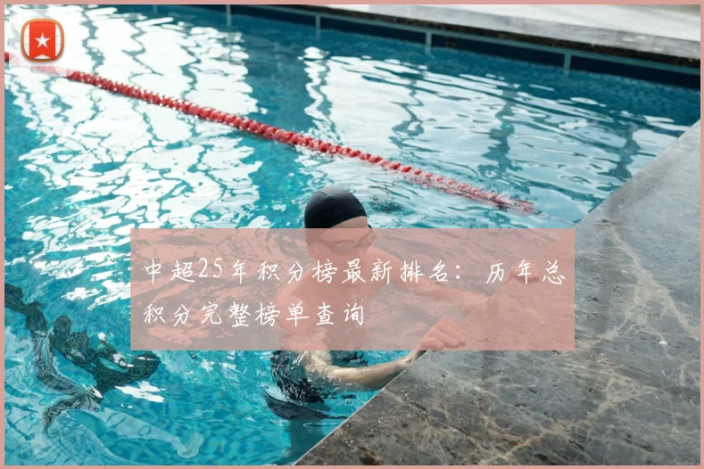 中超25年积分榜最新排名：历年总积分完整榜单查询