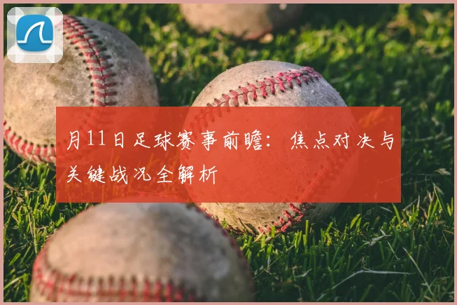 月11日足球赛事前瞻:焦点对决与关键战况全解析